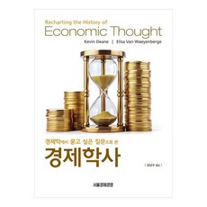 SEOUL GYEONGJE GYEONGYEONG 從經濟學的提問看懂經濟學史, 首爾經濟經營null