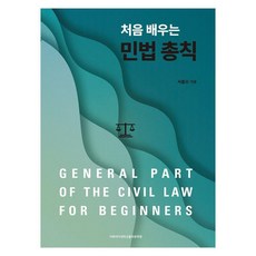 初學民法總則, 徐乙五, 梨花女子大學出版文化院