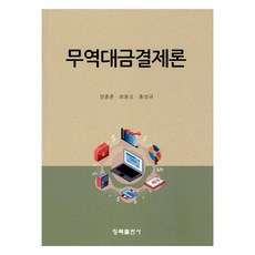 무역대금결제론, 장흥훈, 최동오, 홍성규, 청목출판사