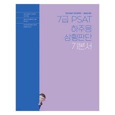 2025 河周應 7級 PSAT 情境判斷 基本書, 河周應 著, ST Unitas