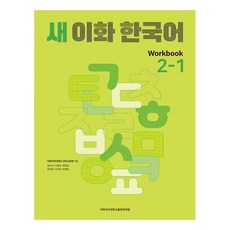 새 이화 한국어 Workbook 2-1, 이화여자대학교출판문화원