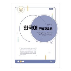 SoTong 韓語語法教育論, 한국어 문법 교육론, 강현화(저)