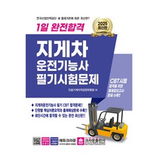 crownbook 2025 1日完全合格 堆高機駕駛技術士 筆試試題