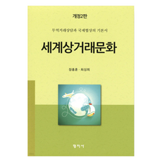 世界商業文化 修訂第2版, 張興勳, 崔成熙, 亨智社