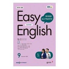 2024年9月 EBSFM EASY 英文 初級, 李寶英,南周哲, 東亞出版