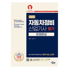 2025 汽車維修產業技師 筆試 一冊搞定, 예문에듀