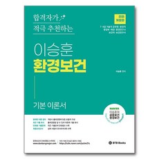 2025 이승훈 환경보건 합격자가 적극 추천하는 기본 이론서, 비티비북스