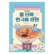 보글보글 열 단어 한국사 라면 : 조선 · 대한 제국 · 일제 강점기, 웅진주니어(웅진), 단품, NSB9788901279862