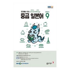 Book Donga 2024 年 9 月 EBSFM 中級日語, 元美英、Serakudoru, 東亞出版社