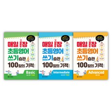 每天1張 小學英語寫作習慣 Advanced + Intermediate + Basic 套書 全3冊, 英語領域, 小學四年級, Siwon School.com