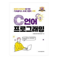 C語言程式設計 寫給非電腦主修者的基礎Plus程式入門, 崔潤浩, 洪基振, 鄭恩美, 成昌圭, 釜山大學出版文化院