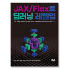 Jpub 用JAX/Flax提升深度學習等級： 迎接配備高級模型與並行加速的新世代深度學習函式庫, 李英彬, 柳賢雅, 金韓彬, 趙英彬, 李泰昊, 張鎮宇, 李承炫, 金亨燮, 朴正賢