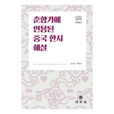 春香歌中引用的中國漢詩解說, 民俗院, 吳成德,朴炳善