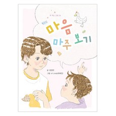 마음 마주 보기