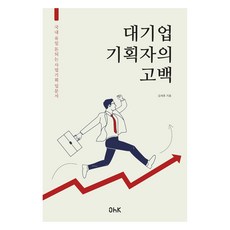 대기업 기획자의 고백, 김세호, ohk