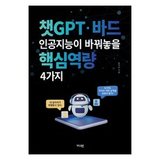 챗GPT · 바드 인공지능이 바꿔놓을 핵심역량 4가지 큰글자도서, 가디언, 윤석만