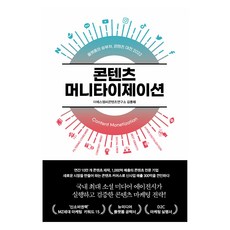 內容變現, 金容泰 著, 作家出版