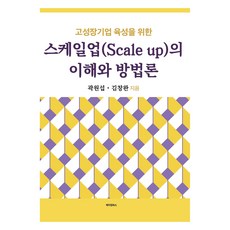 고성장기업 육성을 위한 스케일업(Scale up)의 이해와 방법론, 곽원섭, 김창완, 메이킹북스