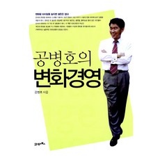 공병호의 변화경영, 공병호, 21세기북스