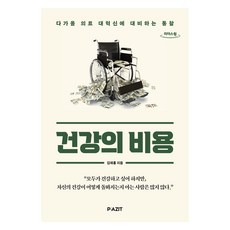 健康的代價 大字版圖書, 金在洪, 帕吉特