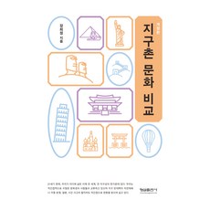 지구촌 문화 비교 개정판, 형설출판사, 장희정