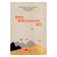 콘텐츠 플랫폼(Platform)으로 날다, 김세을, 콘텐츠경영학회