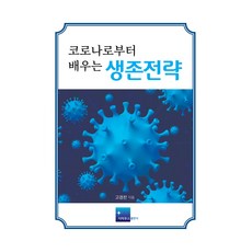 코로나로부터 배우는 생존전략, 고경찬, 시리우스출판사