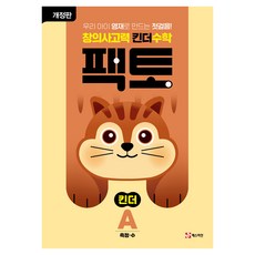 MATHTIAN Facto Kinder 數學 修訂版, 準小學生/A階段