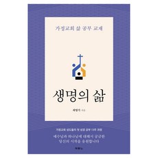 생명의 삶 가정교회 삶 공부 교재, 두란노, 최영기