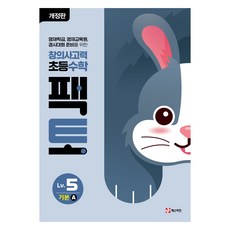 創意思考力 Facto 修訂版, 國小五年級/Lv.5 基礎A, 數學