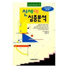 신세대 심층분석, 서림문화사, H.G기너트