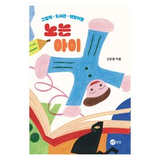 노는 아이, 신은영, 노란상상
