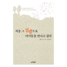 처음 그 설렘으로 아이들을 만나고 싶다, 파멜라 심스 저/신홍민 역, 양철북