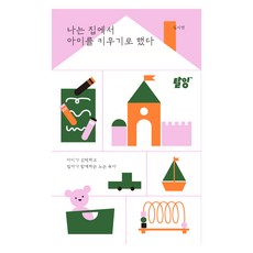 나는 집에서 아이를 키우기로 했다, 탈잉, 김서연