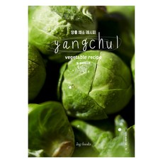 Yangchul vegetable recipe 양출 채소 레시피 : 잎 열매 채소편, 아이엔지북스, 김승미, 송호윤