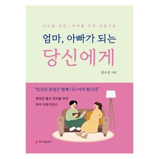 致將成為媽媽 爸爸的你：給產婦 給夫婦的心態準備, 韓秀珍, Haedeurim出版社