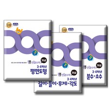 뽐 연결수학 3·4학년 분수·소수+길이·들이·무게·각도+평면도형+ 부록 2종 세트, 수학, 초등 3~4학년