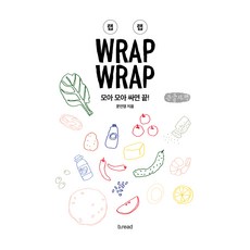 [大字體書] 랩랩 Wrap Wrap, 文仁英, 布雷德
