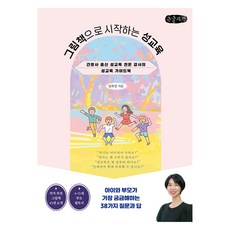 그림책으로 시작하는 성교육(큰글자책):간호사 출신 성교육 전문 강사의 성교육 가이드북, 더블엔, 정희정