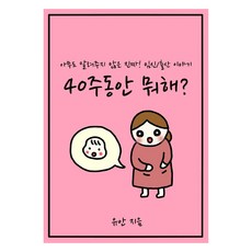 40주동안 뭐해?, 인디펍, 유안