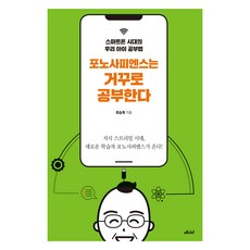 [큰글자도서] 포노사피엔스는 거꾸로 공부한다, 메디치미디어, 최승복