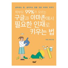 Jisikgwagamseong 99%的家長都不知道 培養Google與亞馬遜所需人才的方法：養成具備生存力量與生活力量的孩子, 李桂善, 朴美妍
