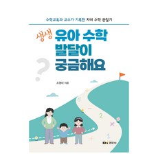 生動幼兒數學發展大哉問, 景文社, 趙英美