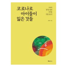 코로나로 아이들이 잃은 것들(큰글자도서):우리가 놓치고 있던 아이들 마음 보고서, 덴스토리(Denstory), 김현수