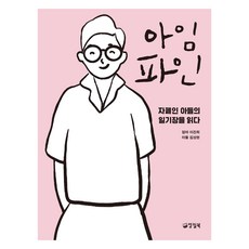 아임 파인(큰글자도서):자폐인 아들의 일기장을 읽다, 양철북