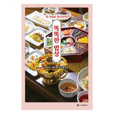 K-food： 韓國人的聰明餐桌, 車延秀, 金寶京, 文恩京, 9791156058687, 新芽出版社