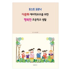 포스트 코로나 다문화 예비학부모를 위한 행복한 초등학교 생활, 조운정 저, 파랑새미디어