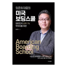 Im Joon Hee代表的美國寄宿學校, 茶山的寫作室