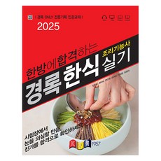 2025 한식 조리기능사 실기, 경록