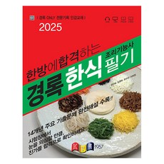 2025 한식조리기능사 필기, 경록